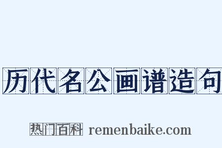 历代名公画谱造句是什么意思的图片